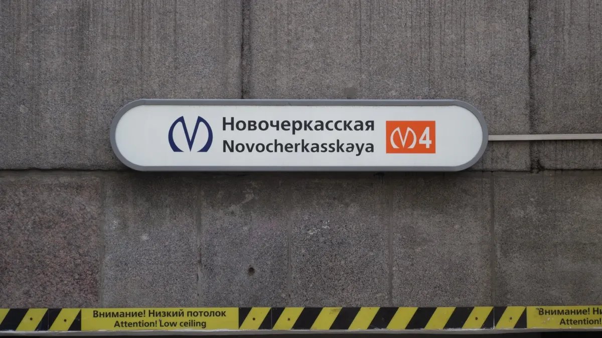 Станцию метро «Новочеркасская» временно закрыли на вход