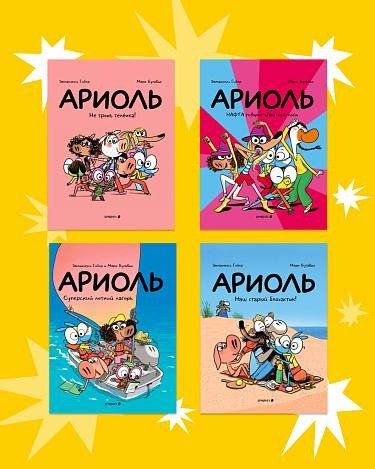 Обложки новых выпусков комикса «Ариоль» / «Бумкнига»