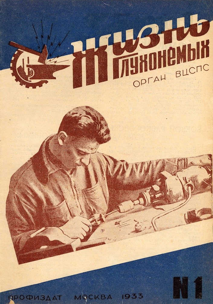 Журнал «Жизнь глухонемых», 1933 год, № 1. Фото: архив музея истории ВОГ