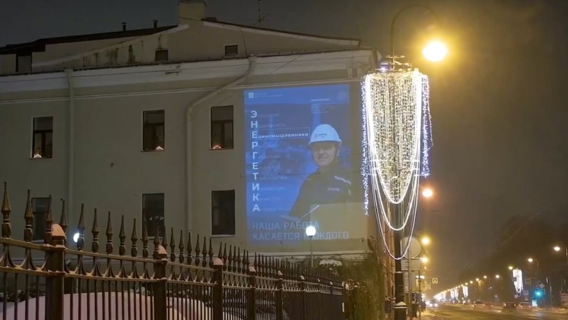 Фасады домов в Петербурге украсили 11 световых проекций ко Дню энергетика