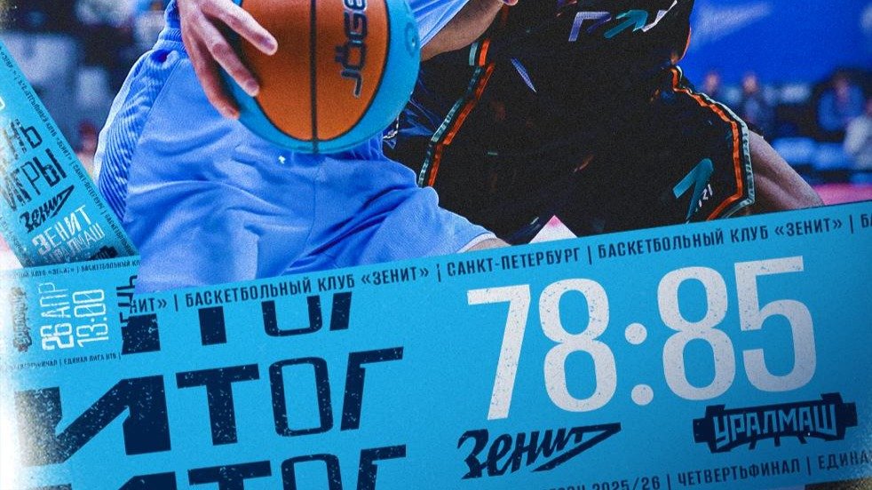 Фото: БК «Зенит»