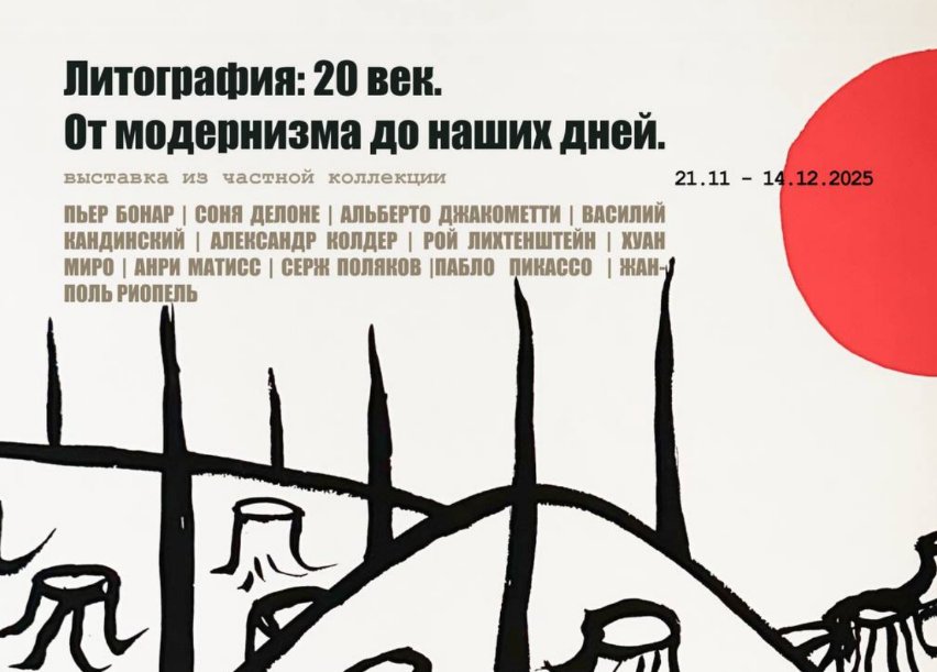 Фрагмент афиши выставки