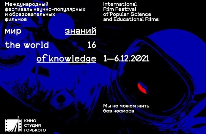 Кинофестиваль «Мир Знаний» представит фильмы о космосе