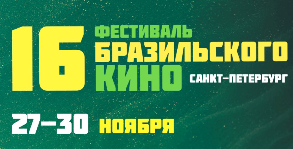 Фрагмент афиши фестиваля