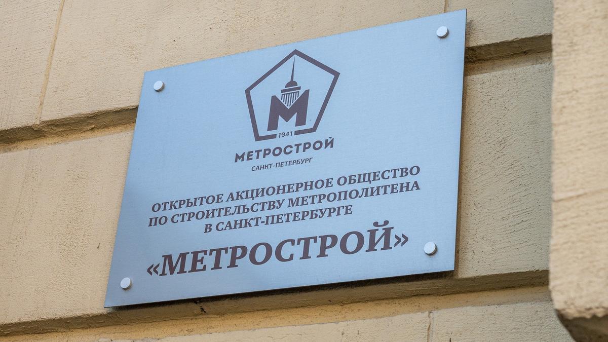 В Петербурге РАД объявил торги по имуществу обанкротившегося «Метростроя» |  15.12.2023 | Санкт-Петербург - БезФормата