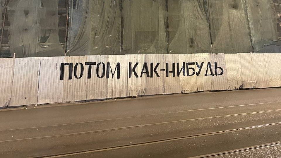 Стрит-арт «Прокрастинация» исчез быстрее, чем прошла реставрация здания