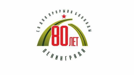 Разработан логотип к 80-летию прорыва блокады Ленинграда