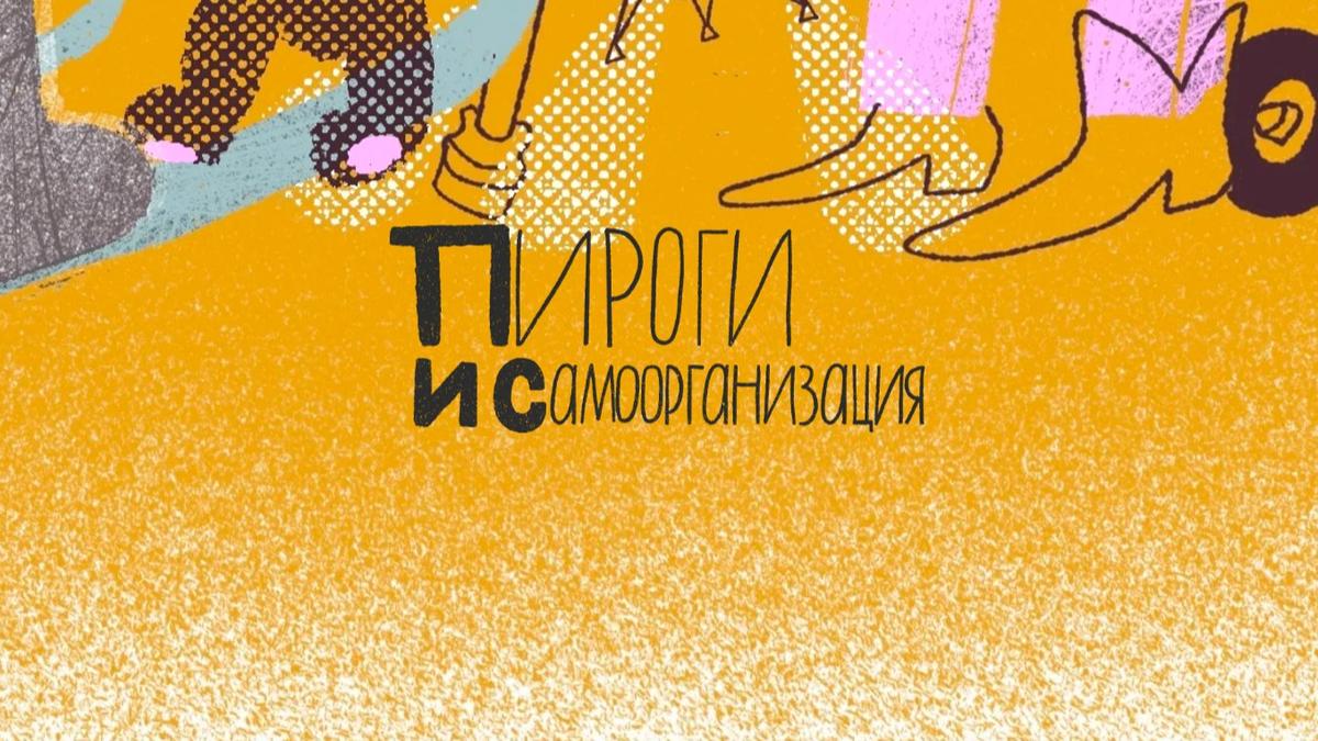 «Пироги и самоорганизация» — фестиваль низовых инициатив вновь пройдёт в Петербурге