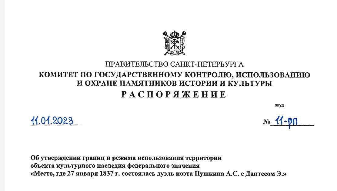Скрин распоряжения КГИОП об утверждении границ места последней дуэли Александра Пушкина