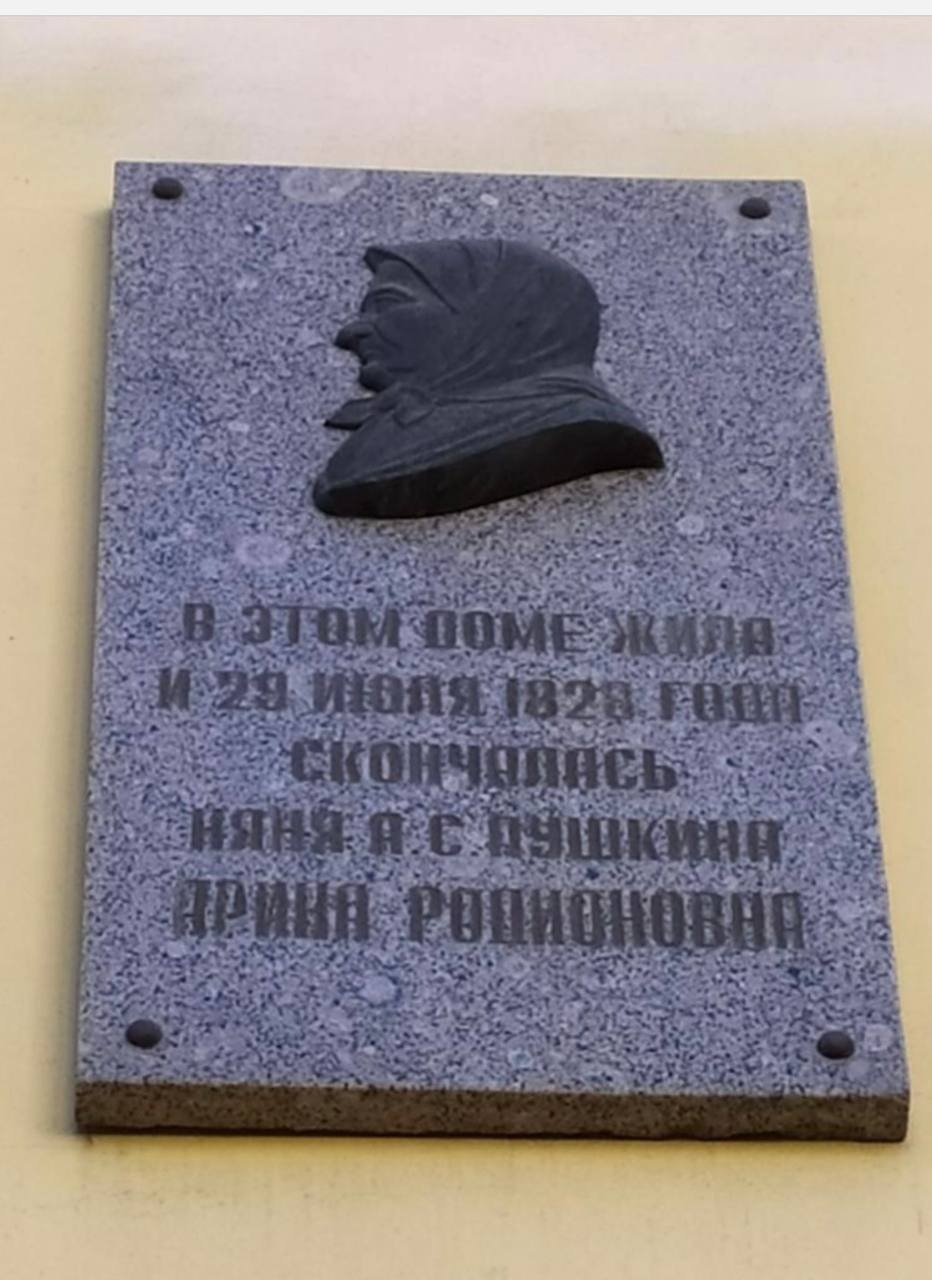 Мемориальная доска в память об Арине Родионовне. Фото: пресс-служба ГАТИ