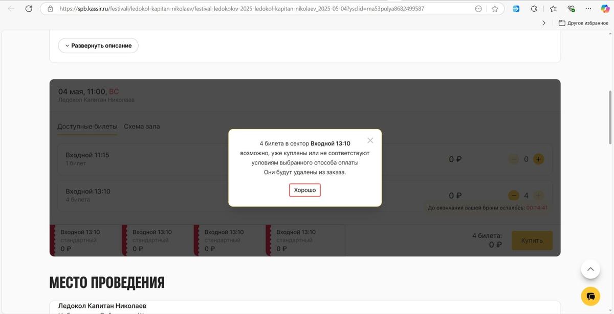Попытка забронировать билеты на ледокол «Капитан Николаев» в 11:28. Скриншот: MR7