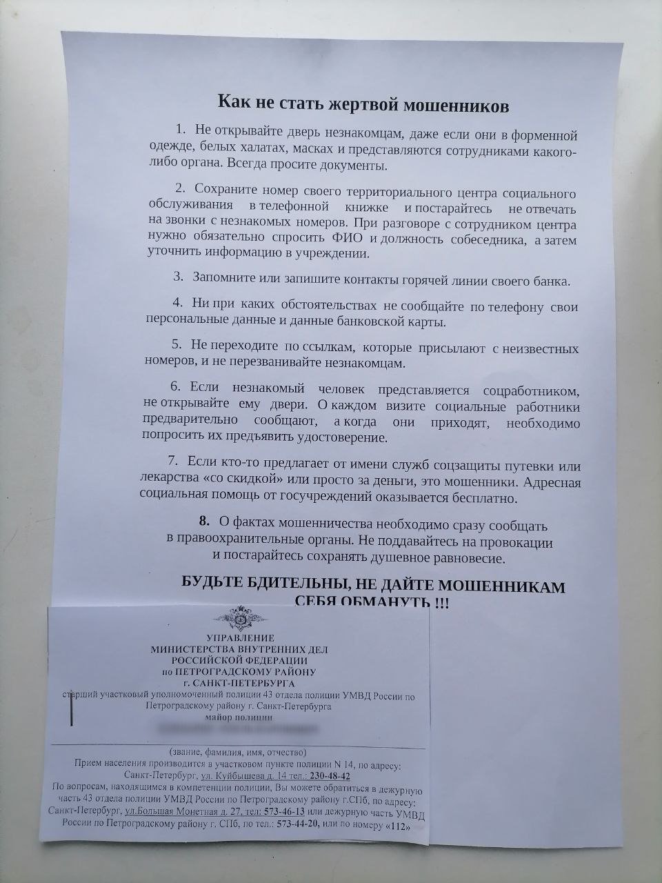 Такие памятки сотрудники полиции раздают пенсионерам в Петроградском районе. Фото: MR7