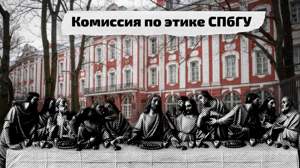 Как и кто в СПбГУ решает судьбу политически активных студентов и преподавателей