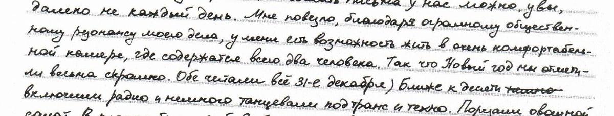 Скриншот письма Саши Скочиленко, полученного через систему «ФСИН-письмо»