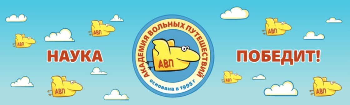 Логотип АВП. Рисунок: «Академия вольных путешествий» .