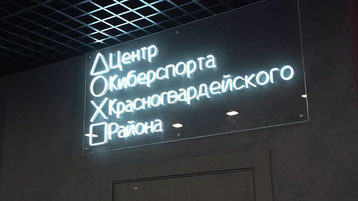 Сборка и настройка: Центр киберспорта в Красногвардейском районе готовят к открытию