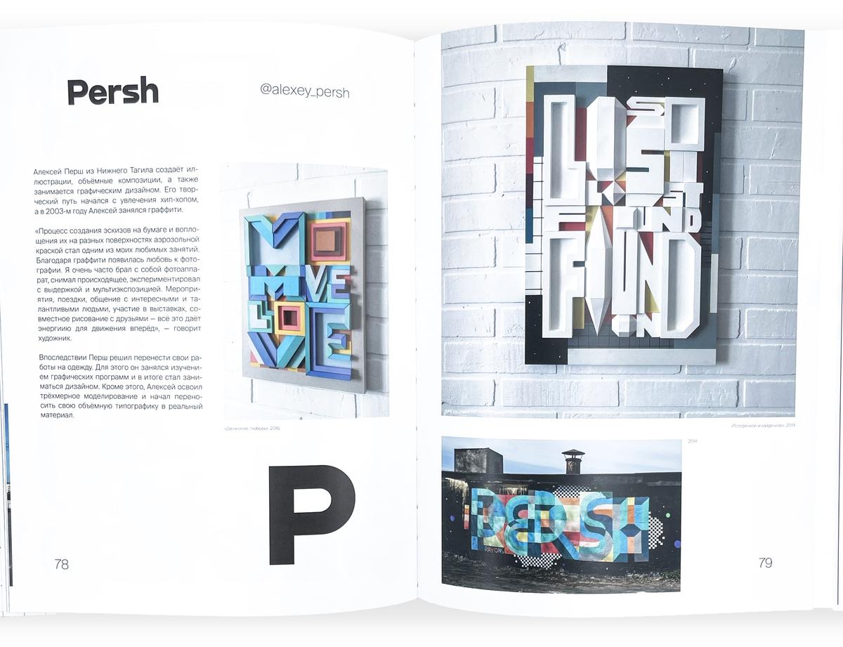 Сама азбука также содержит и информацию о художниках — один из разворотов посвящён иллюстратору и графическому дизайнеру из Нижнего Тагила Алексею Першу. Иллюстрация предоставлена кураторами проекта.