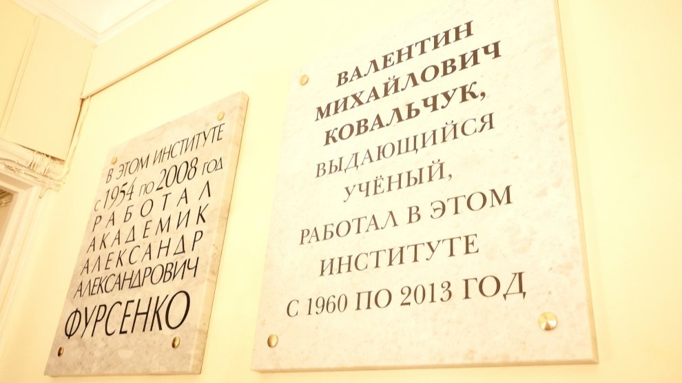 Мемориальную доску учёному Валентину Ковальчуку открыли в Петербурге