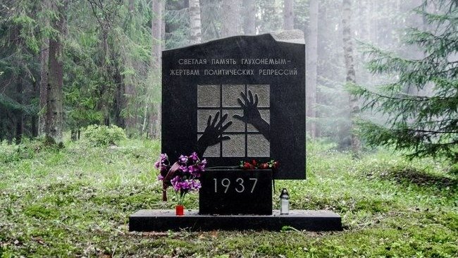 Памятник глухонемым ленинградцам — жертвам политических репрессий на Левашовском мемориальном кладбище, открытый в 2008 году. Фото: архив музея истории ВОГ