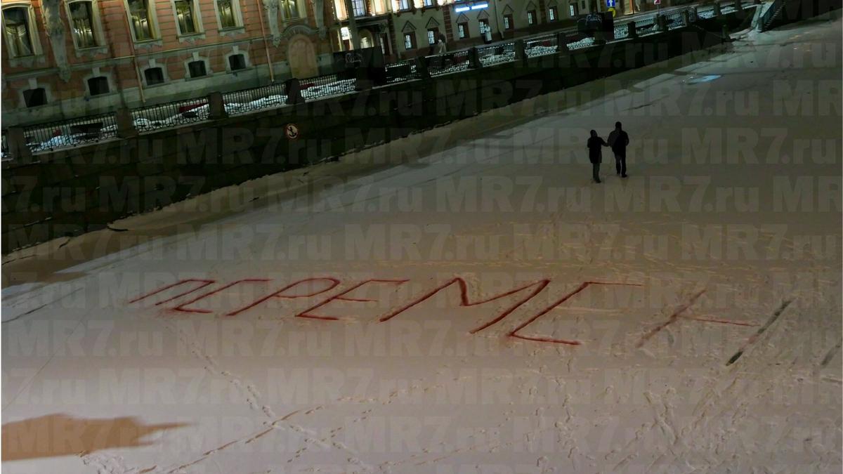 «Перемен» просят неизвестные на льду Фонтанки