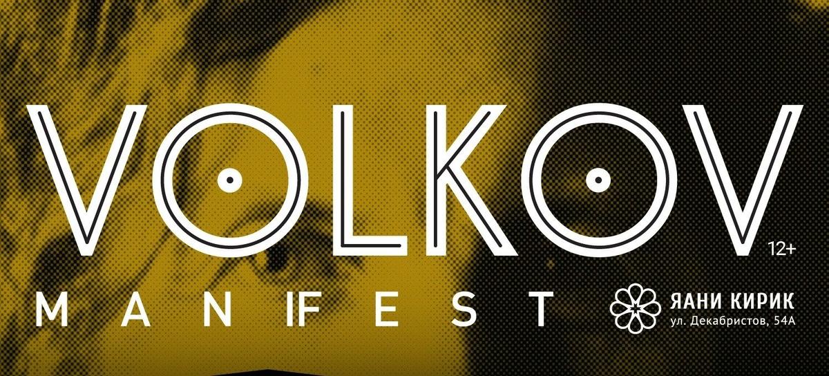 Афиша Volkov Manifest