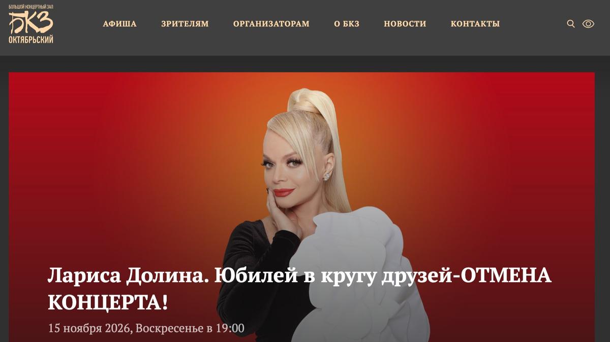 Скриншот с сайта БКЗ «Октябрьский»
