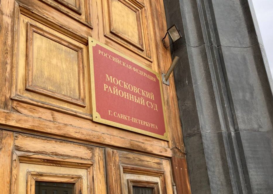 Московский районный суд Петербурга. Фото: Андрей Швед / MR7