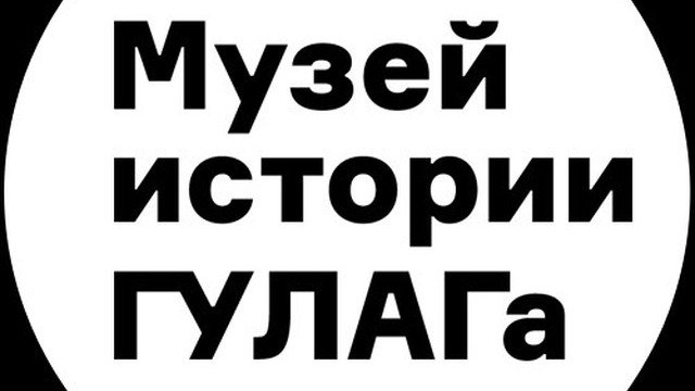 Изображение: Музей истории ГУЛАГа