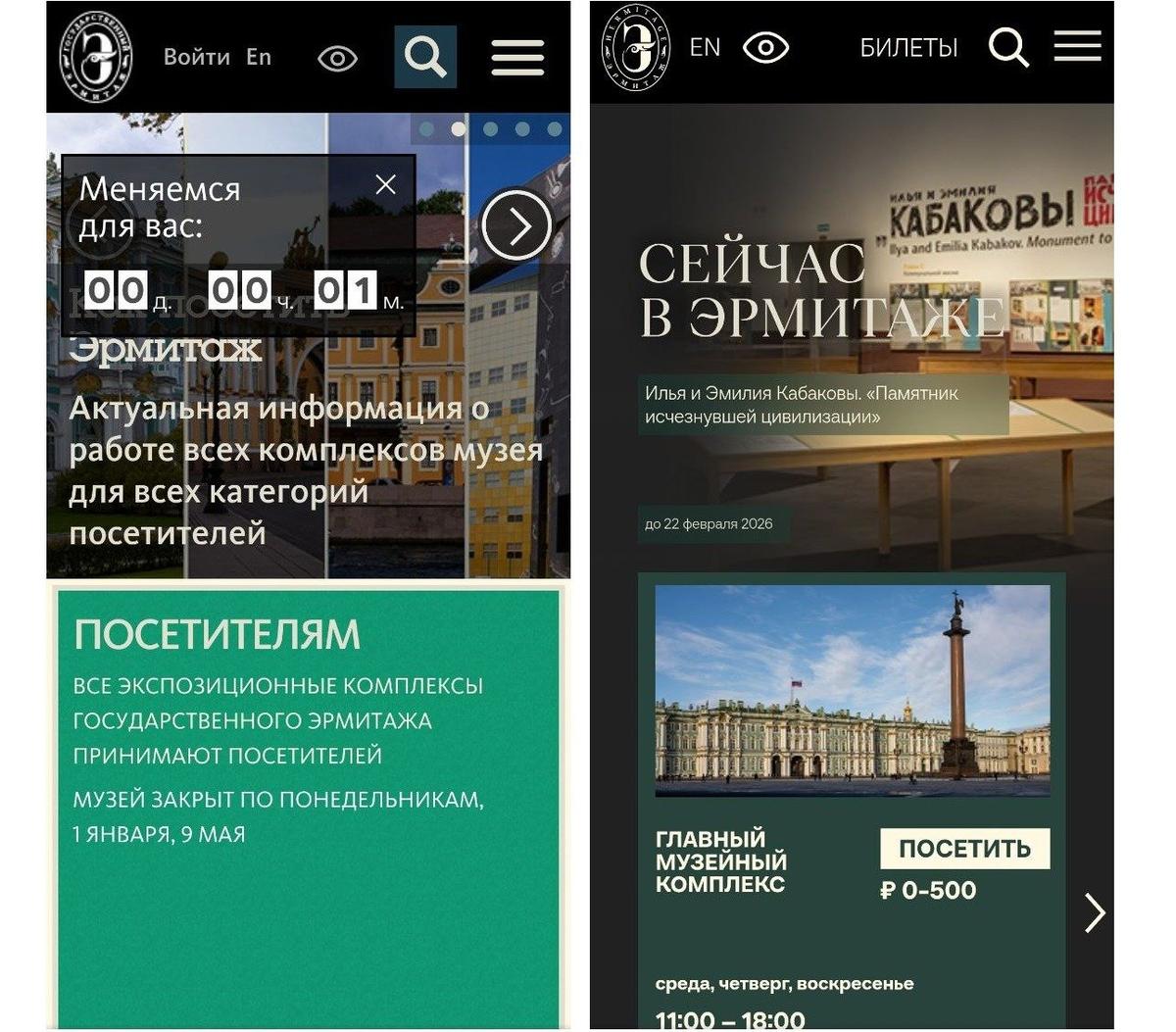 Первые страницы сайта Эрмитажа до и после обновления