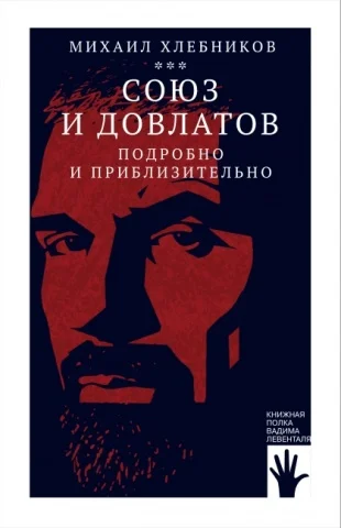 Союз_и_Довлатов cover (1).jpg