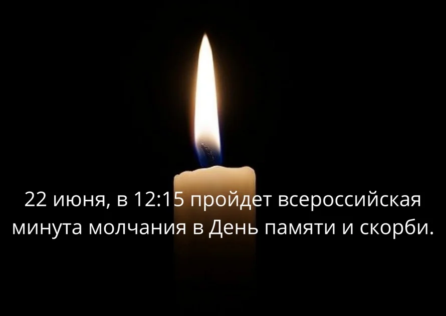 22 июня, в 1215 пройдет всероссийская минута молчания в День памяти и скорби..png