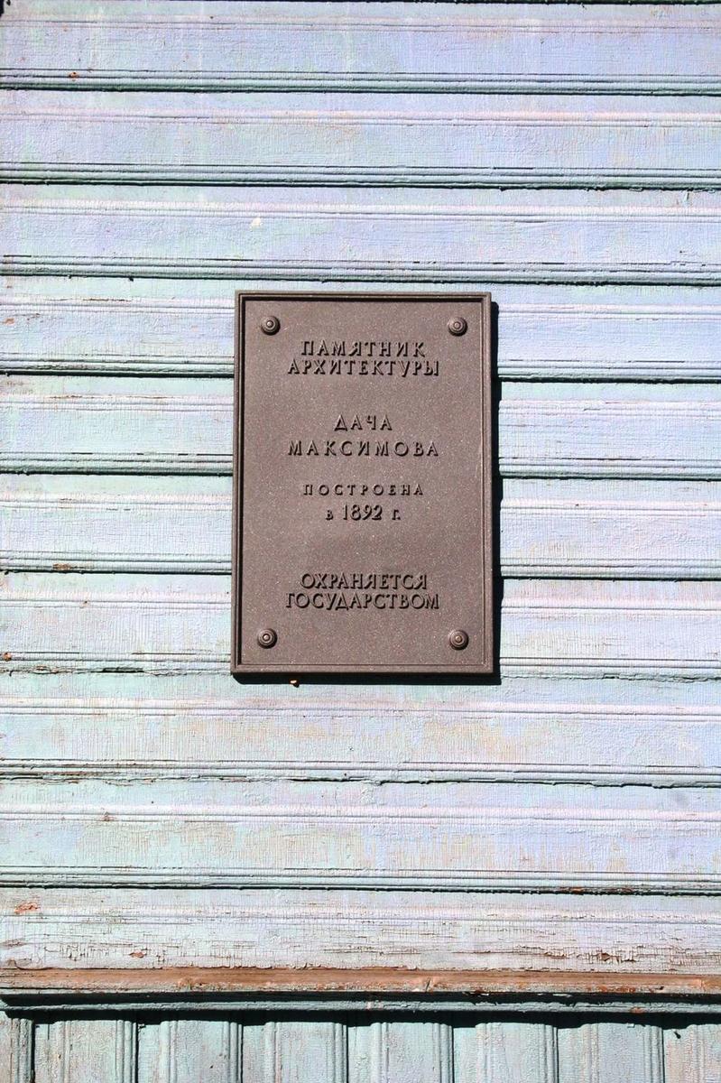 Дача Максимова. Фото: пресс-служба КГИОП