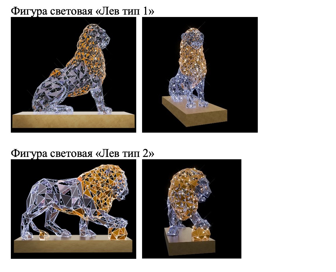 Проекты фигур декоративных львов. Скриншот с сайта госзакупок