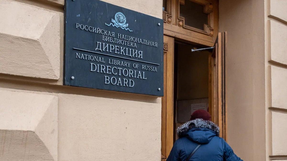 В полиции зарегистрировали заявление сотрудника РНБ о возможных нарушениях в библиотеке