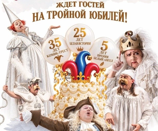 Иллюстрация: театр «Комик-Трест»