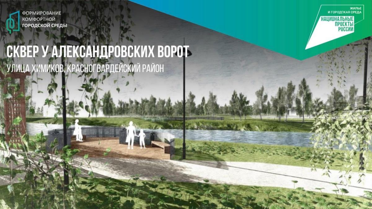 Сквер у Александровских ворот на улице Химиков благоустроят к 15 сентября
