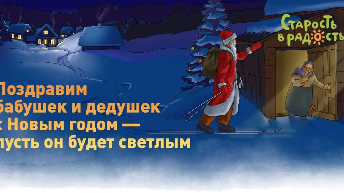 Дед Мороз — это вы: фонд «Старость в радость» собирает средства на подарки одиноким бабушкам и дедушкам