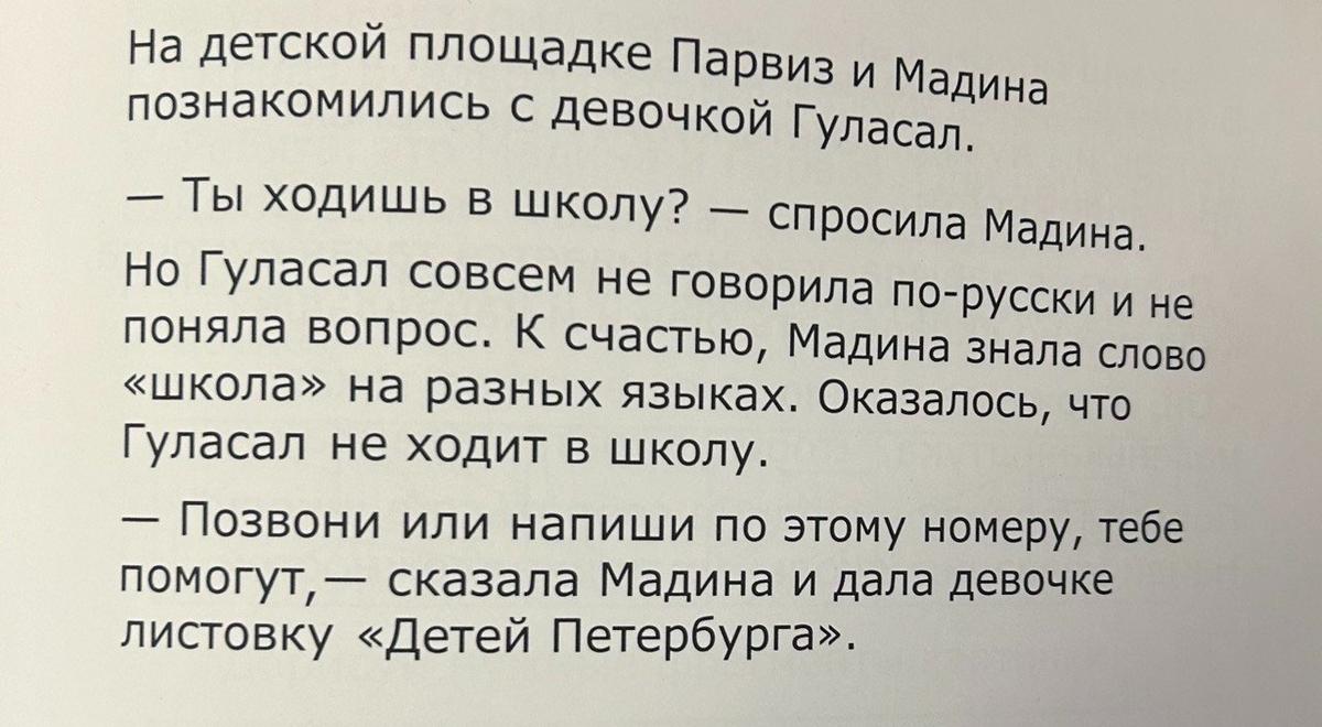 История из пособия для изучения русского языка, которое подготовили «Дети Петербурга». Фото: Дарья Дмитриева / MR7