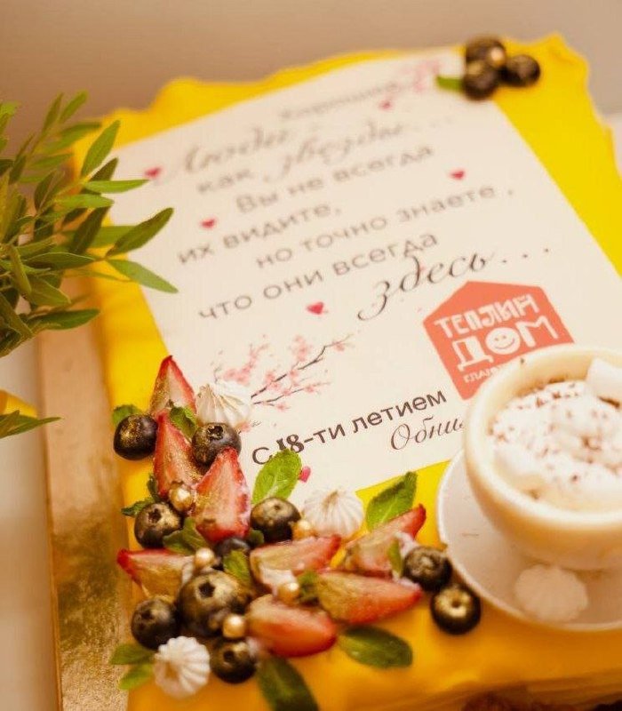 Торт от Елены на день рождения фонда. Фото: предоставлено фондом «Тёплый дом»