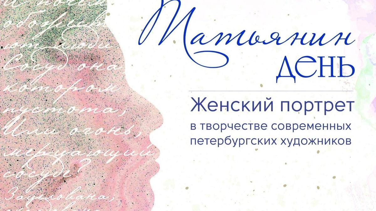Союз художников откроет выставку женского портрета «Татьянин день»