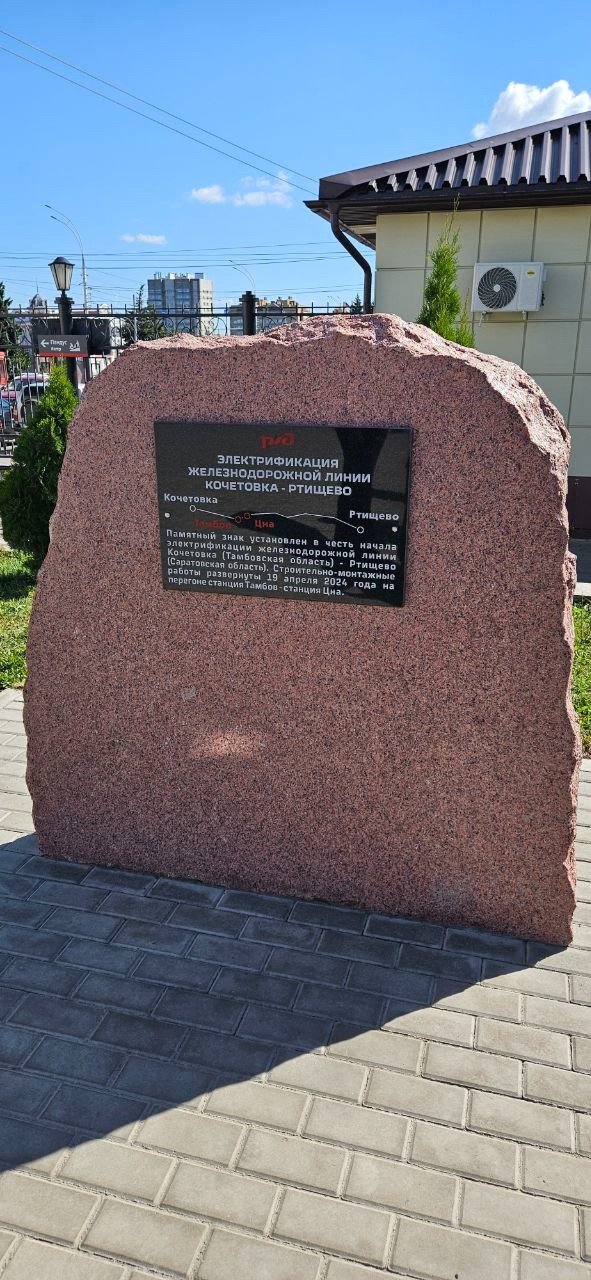 Памятная стела в Тамбове в честь начала электрификации линии Ртищево — Кочетовка. Фото: Алексей Матюхин / MR7