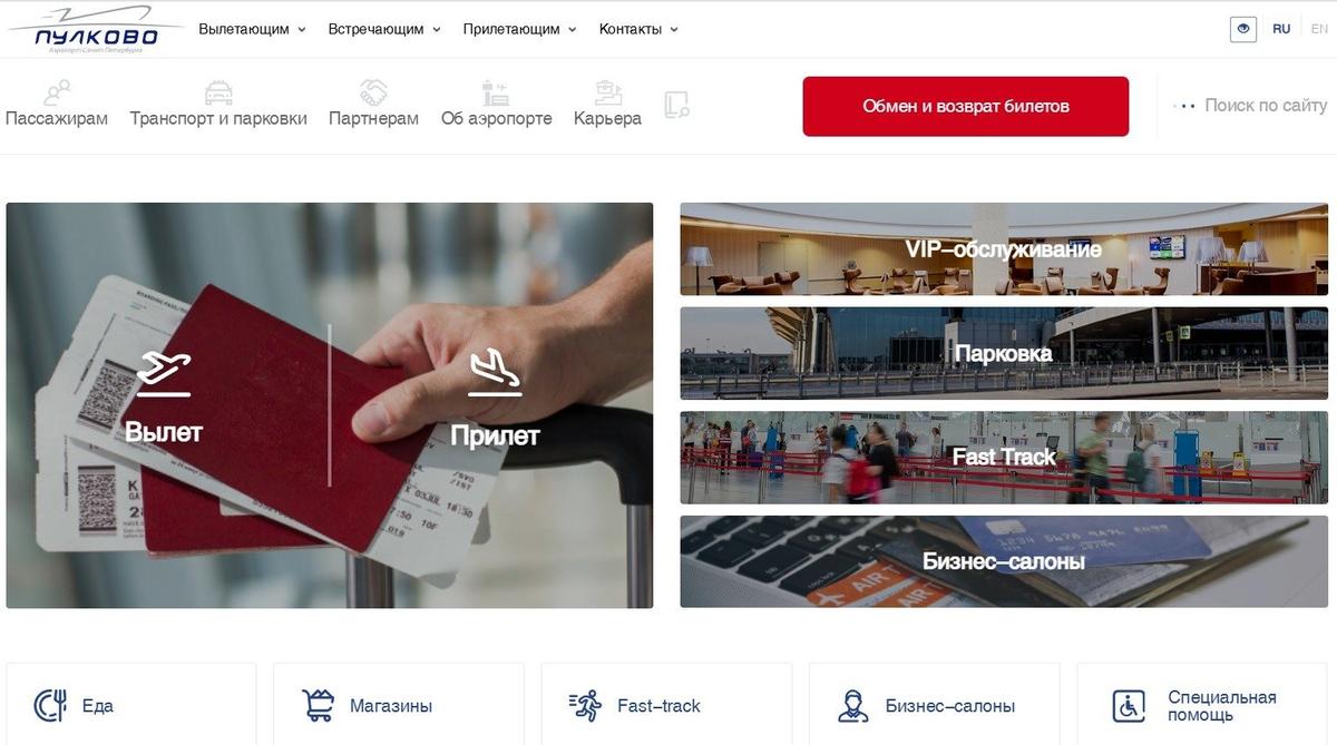 Скриншот сайта аэропорта Пулково