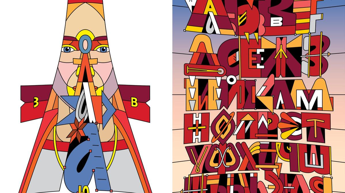 Один из разворотов «Граффити-Азбуки», созданный художником Дмитрием Аске. Иллюстрация предоставлена кураторами проекта.