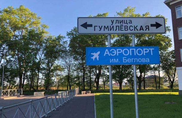 В Пушкине появился «Аэропорт Беглова»
