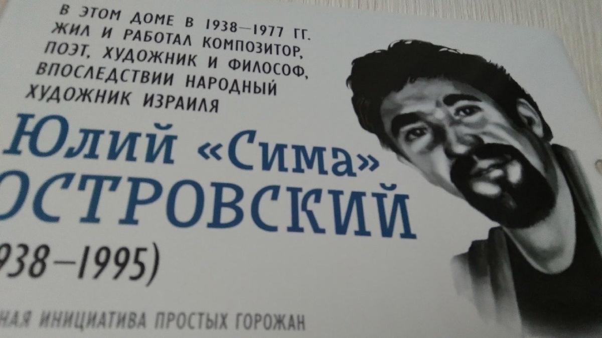 На одном из домов Адмиралтейского района установили памятную табличку в  честь художника Юлия Островского — Новости Санкт-Петербурга › МР7.ру