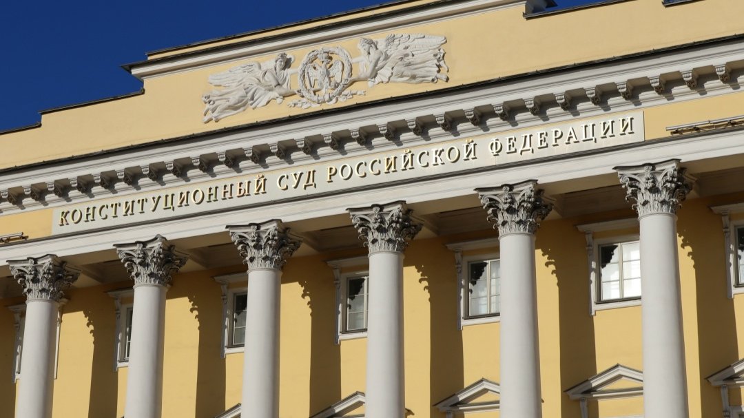 Фото: Конституционный суд РФ