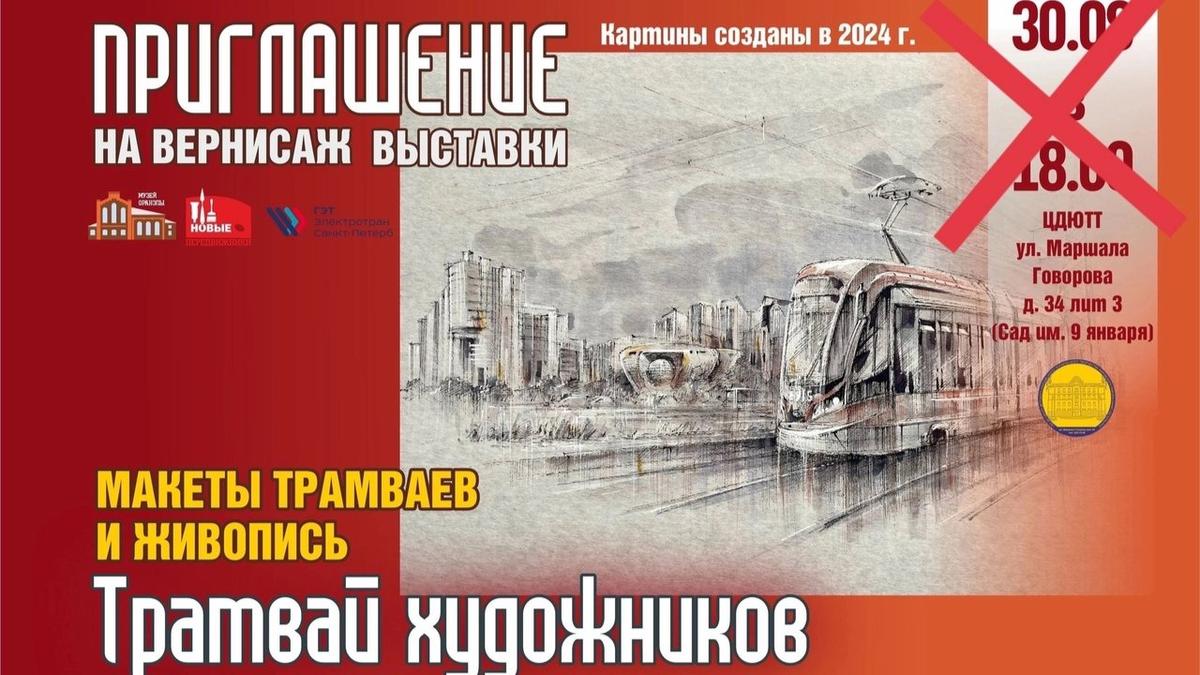 Открытие выставки «Трамвай художников», после которой планировалась встреча с кандидатами на выборы в МО «Нарвский округ», отменили