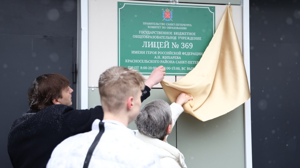 Лицею в Красносельском районе присвоили имя погибшего в СВО Александра Жихарева