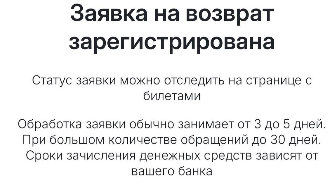 Скриншот: заявка на возврат средств