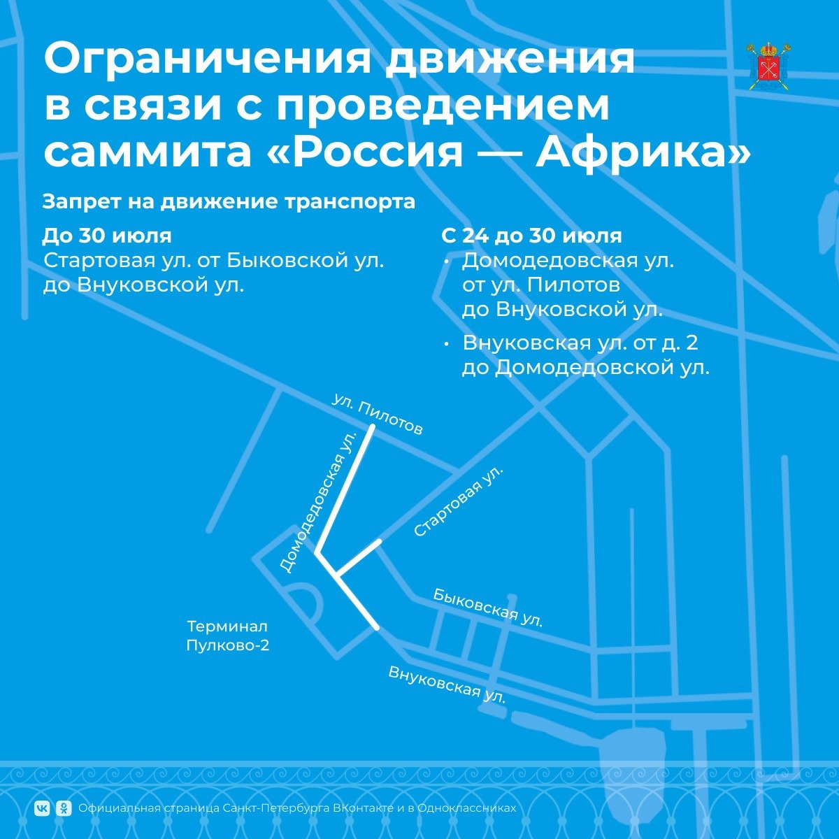 Как приехать и уехать из Шушар во время саммита «Россия — Африка».  Ограничения движения и работа транспорта — Новости Санкт-Петербурга › МР7.ру